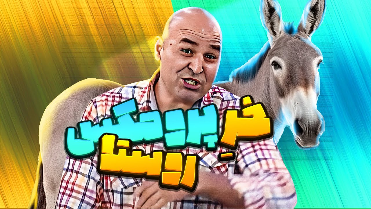 استند آپ علی مشدی و خر سنسور عقب دارِ - بازی بازی با دم خرم بازی؟🤣