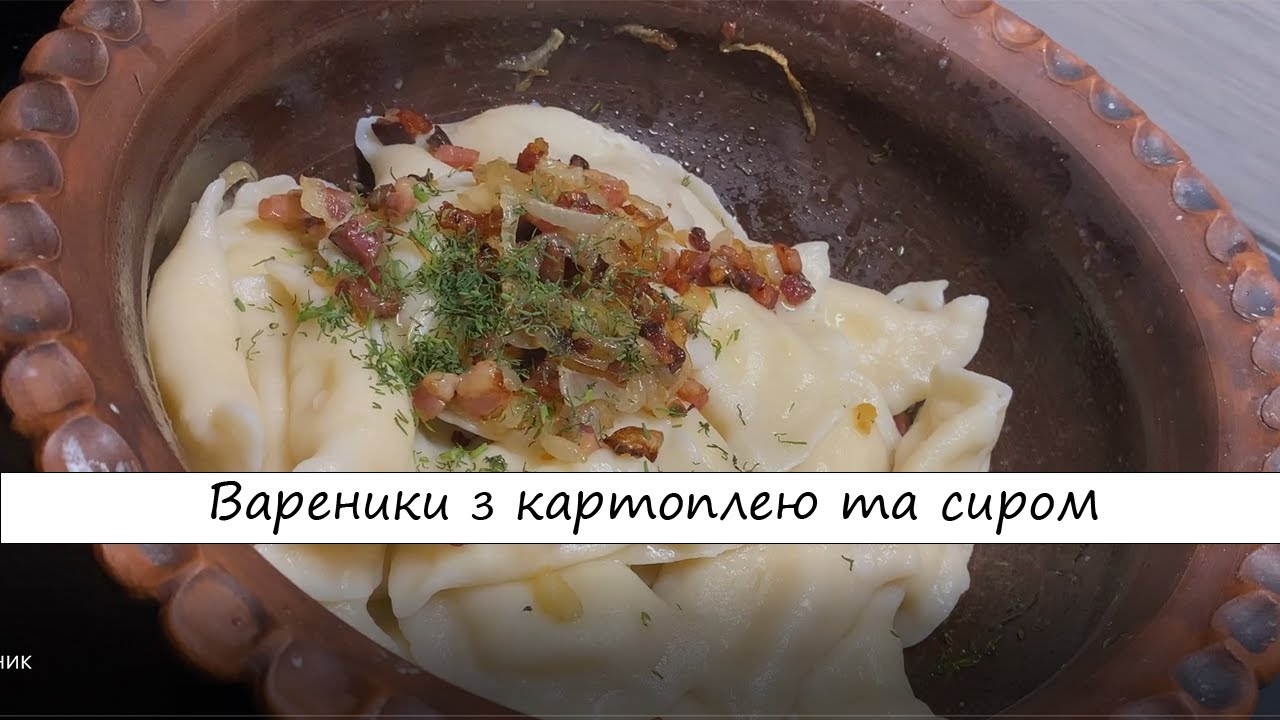 ВАРЕНИКИ З КАРТОПЛЕЮ ТА СИРОМ - улюблена страва чоловіка