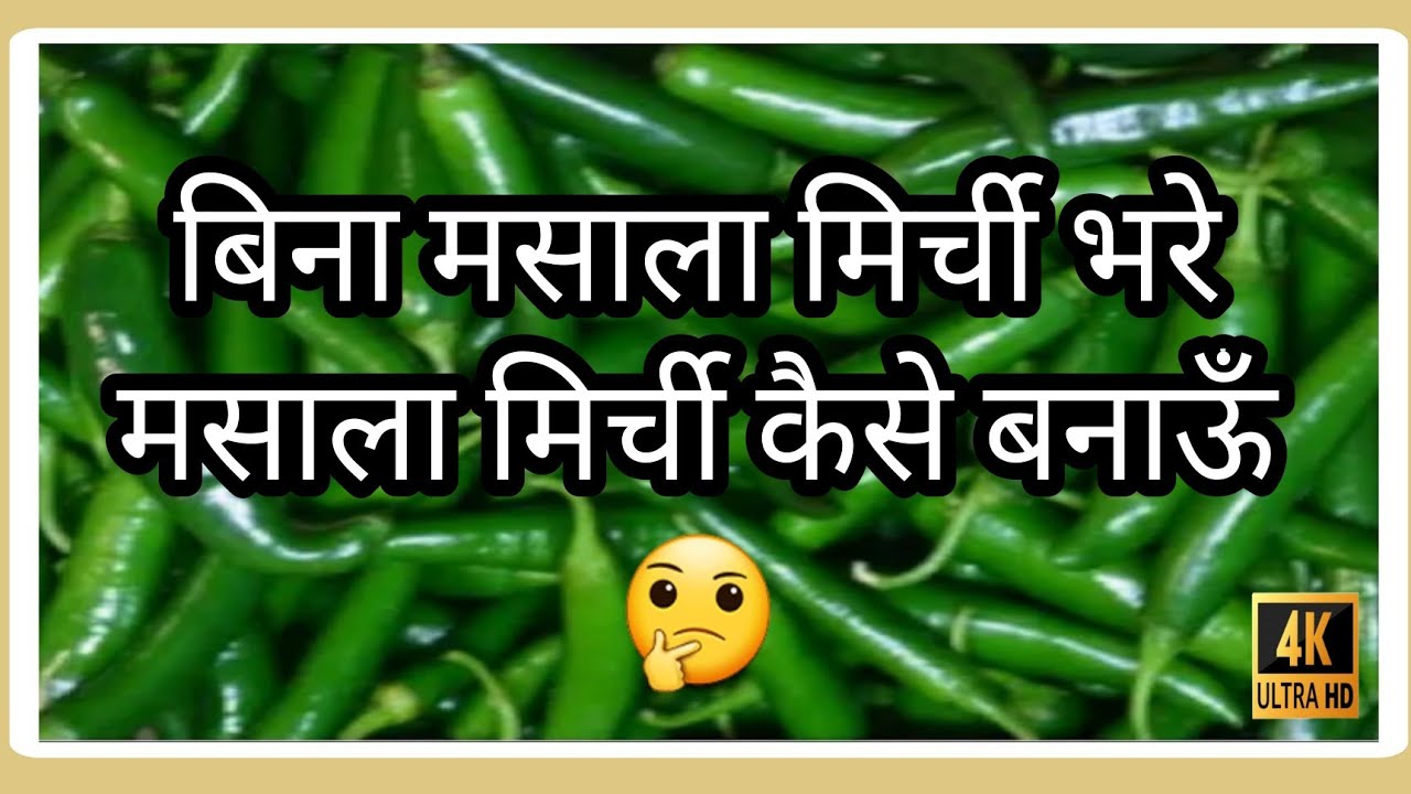 Masala Mirchi Recipe| Masala Mirchi Fry| 10 min मे बनाए चटपटी मसाला मिर्ची 2 के बदले 4 रोटी खाई जाए