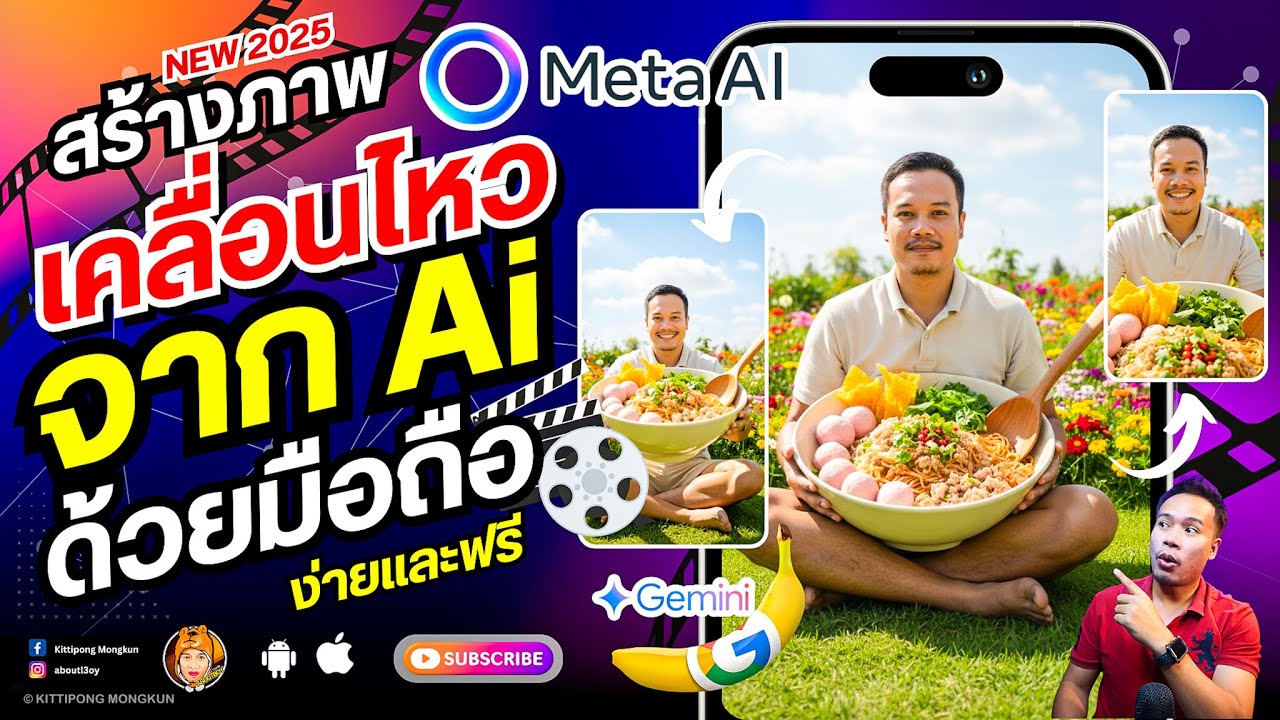 ทำภาพนิ่งให้เคลื่อนไหวเป็นคลิปสั้น ง่ายๆ ฟรีๆ Meta Ai 2025 | ABOUTBOY SANOM