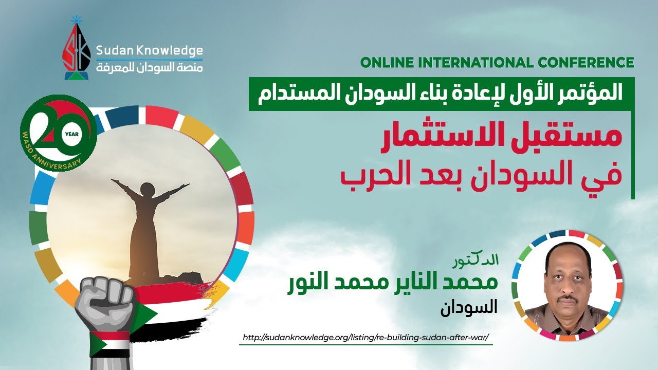 دكتور محمد الناير محمد النور - مستقبل الاستثمار في السودان بعد الحرب