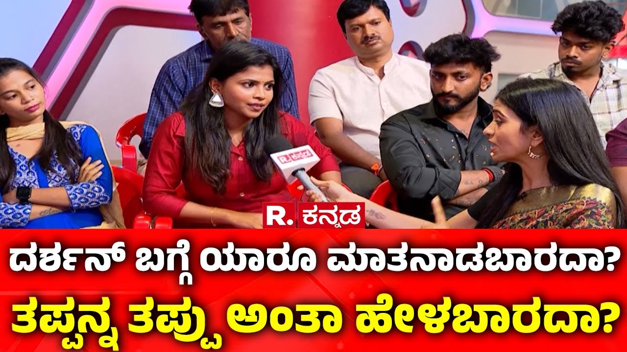 Darshan Fans Debate In Republic Kannada:ದರ್ಶನ್​ ಬಗ್ಗೆ ಯಾರೂ ಮಾತನಾಡಬಾರದಾ? ತಪ್ಪನ್ನ ತಪ್ಪು ಅಂತಾ ಹೇಳಬಾರದಾ?