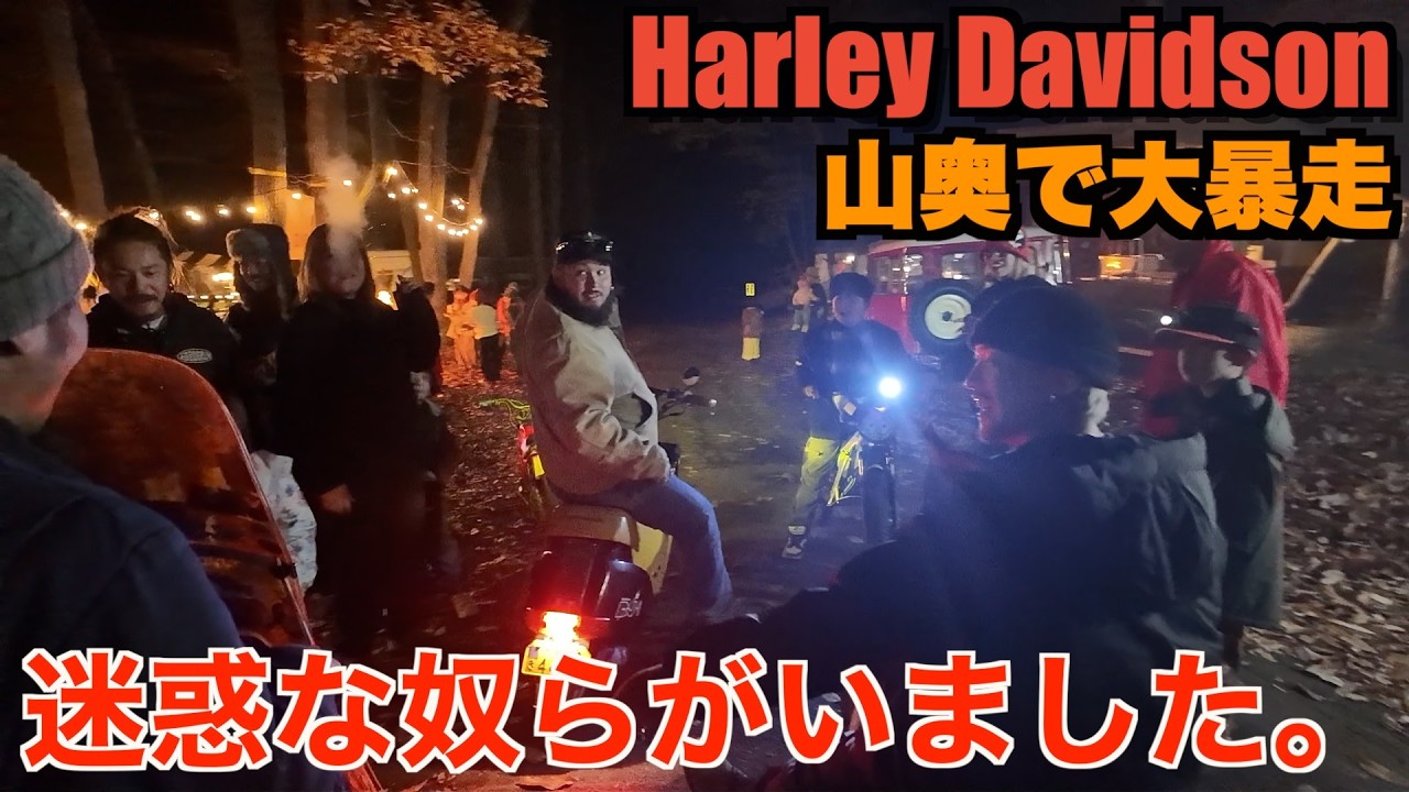 【ハーレー】山奥で集会したら大パニックになりました。Harley Davidson