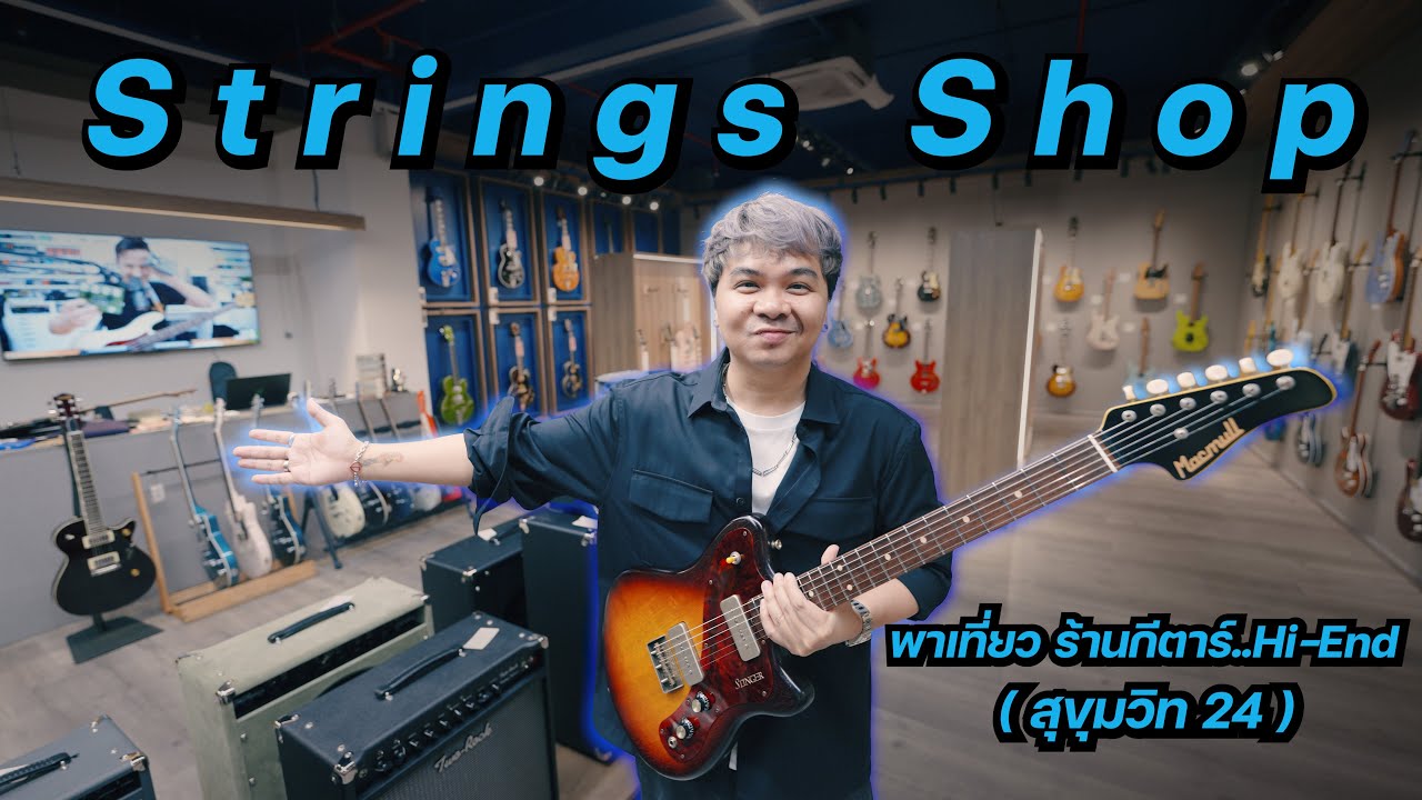 พาเที่ยว!! ร้านกีตาร์..Hi-End [ Strings Shop ] สุขุมวิท24
