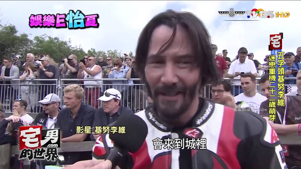 半百熱血 基努李維