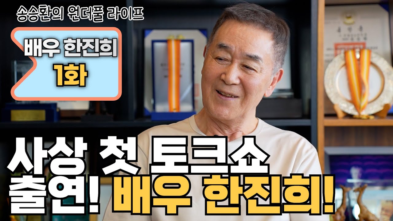[송승환의 원더풀라이프] 배우 한진희 1화 (사상 첫 토크쇼 출연! 배우 한진희!)