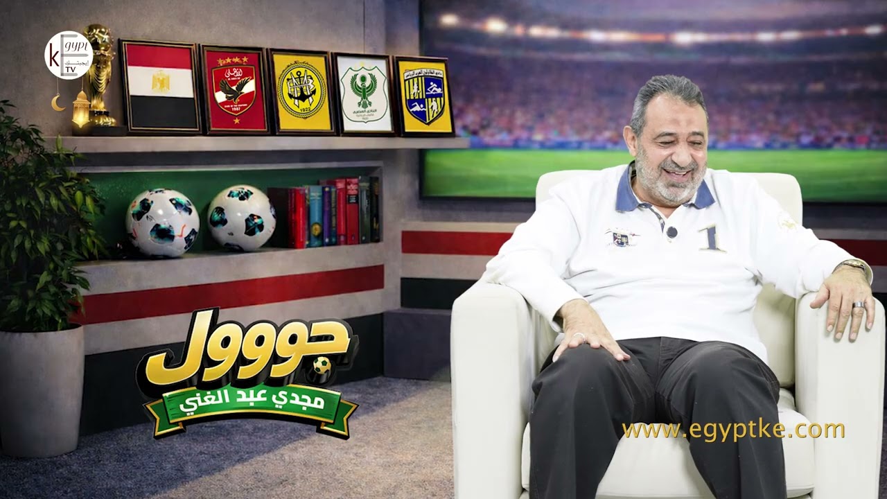 مع جول مجدي عبد الغني.. كواليس 