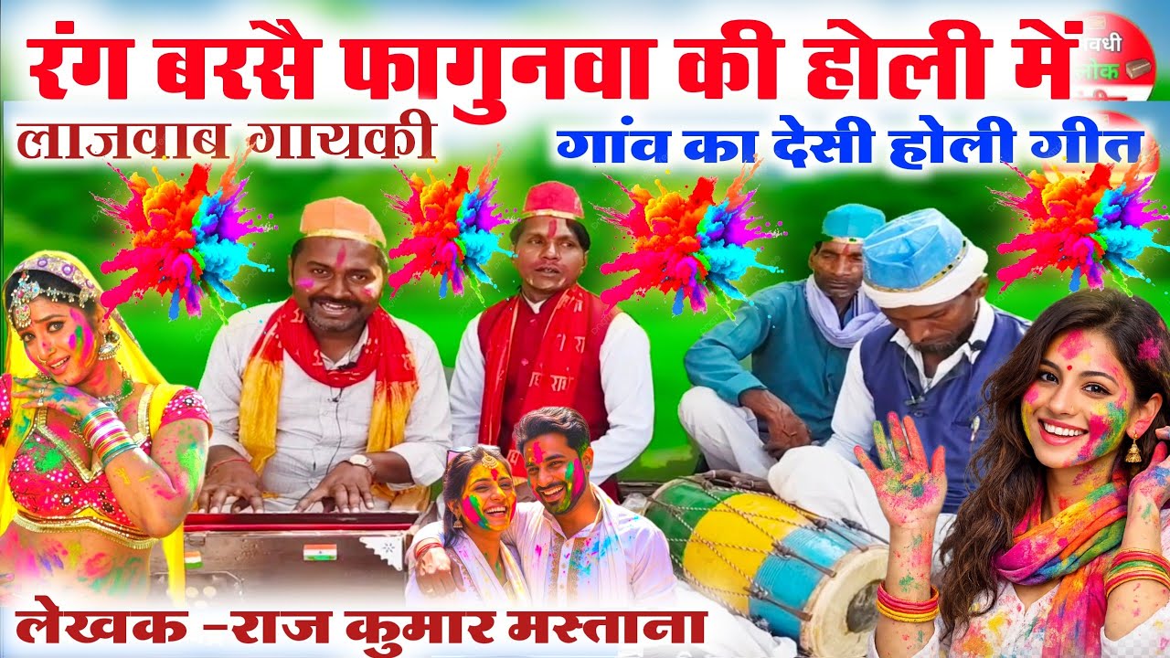 रंग बरसै फगुनवा की होली में 🤓😲//gaon ki shuddh Desi dehati Holi geet//Bhojpuri Holi geet//desi Holi
