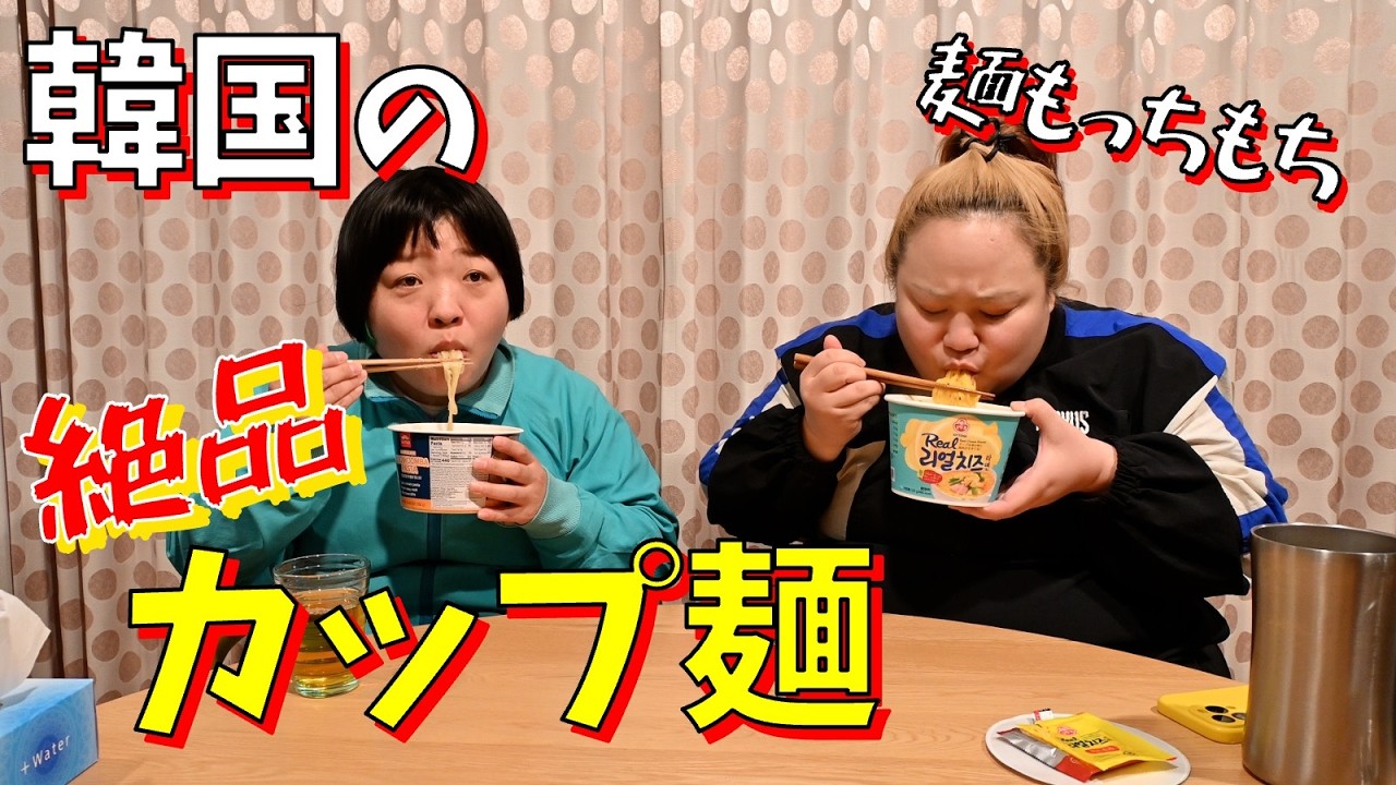 【韓国グルメ】絶品と噂の韓国カップ麺をみんなで食す！