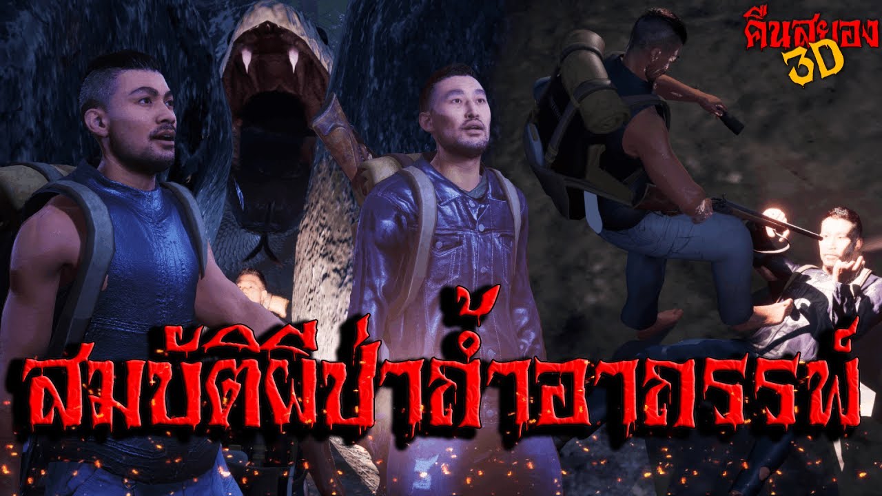 สมบัติผีป่าถ้ำอาถรรพ์ I คืนสยอง3D EP.11