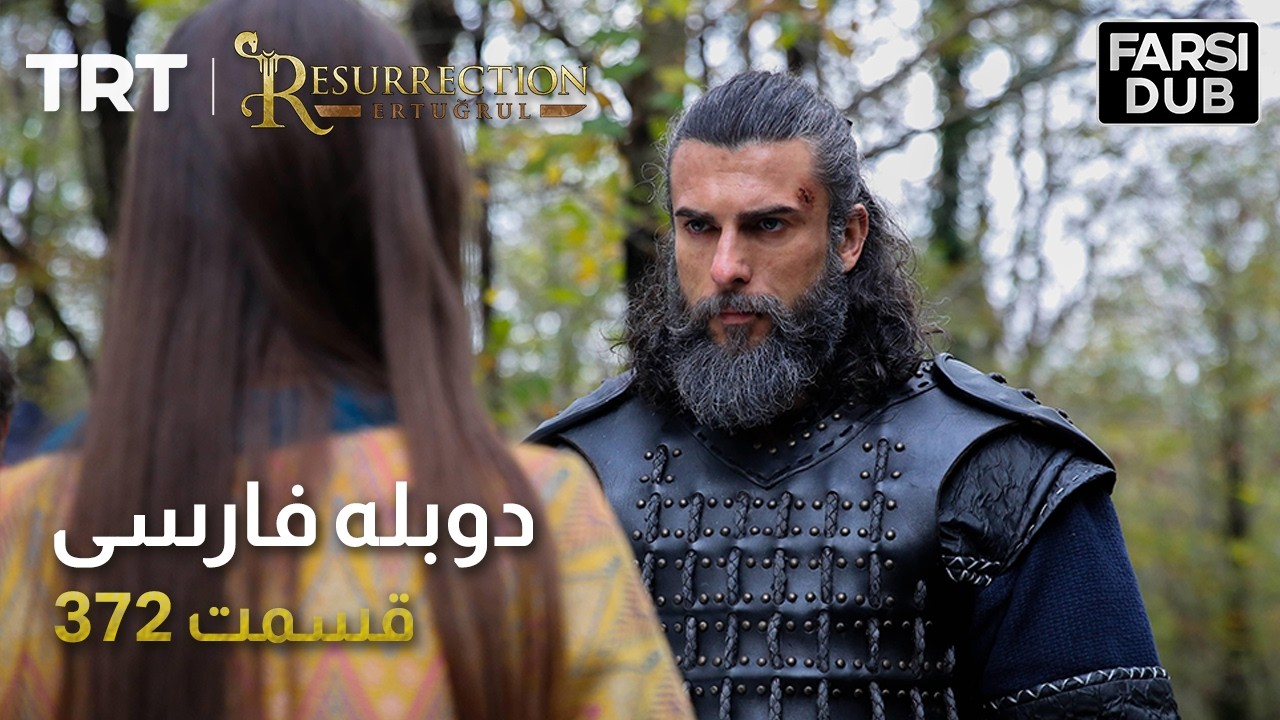 قیام ارتغرل قسمت 372 | Ghiame Artughrul Episode 372