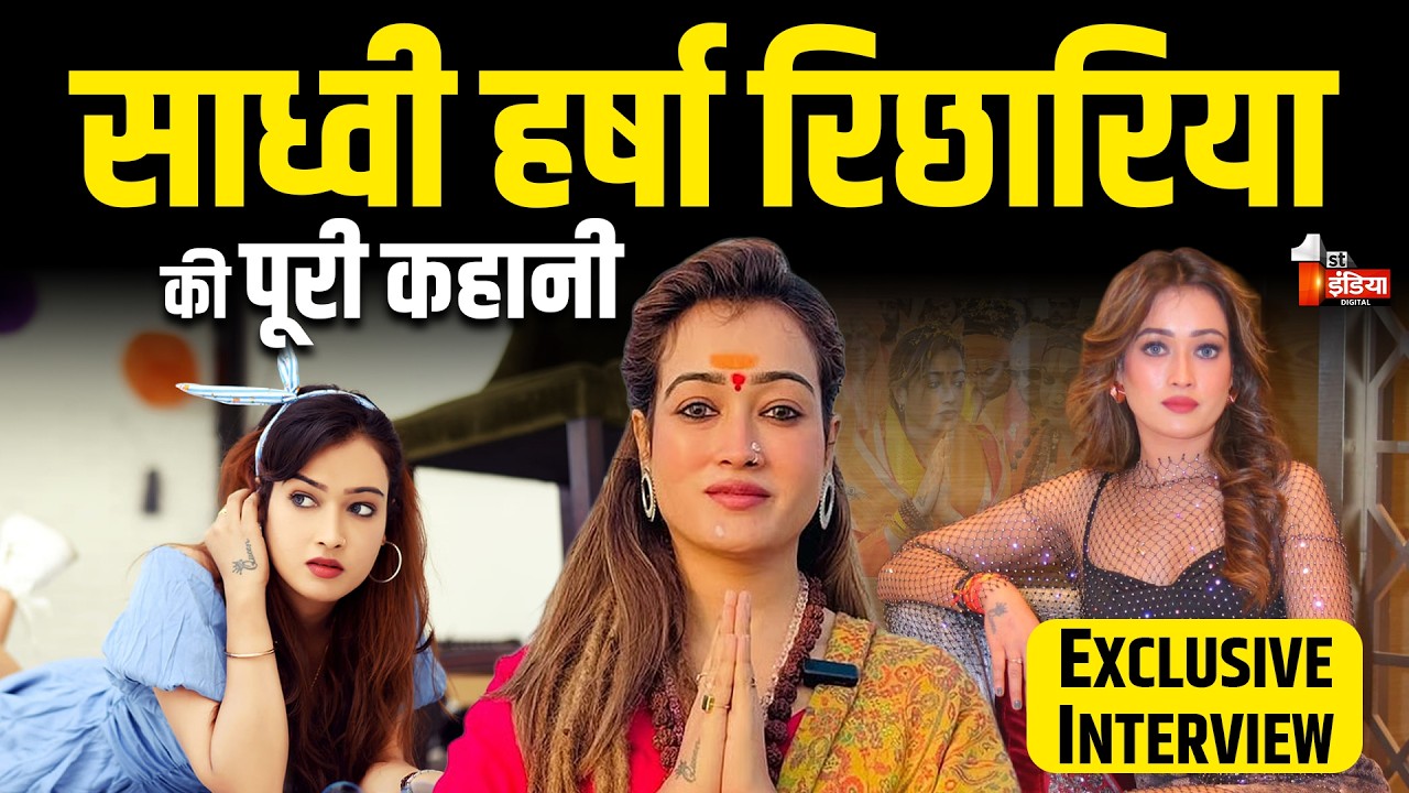 'महाकुंभ 2025' में वायरल हुई Sadhvi Harsha Richhariya से खास बातचीत | Harsha Richhariya Interview