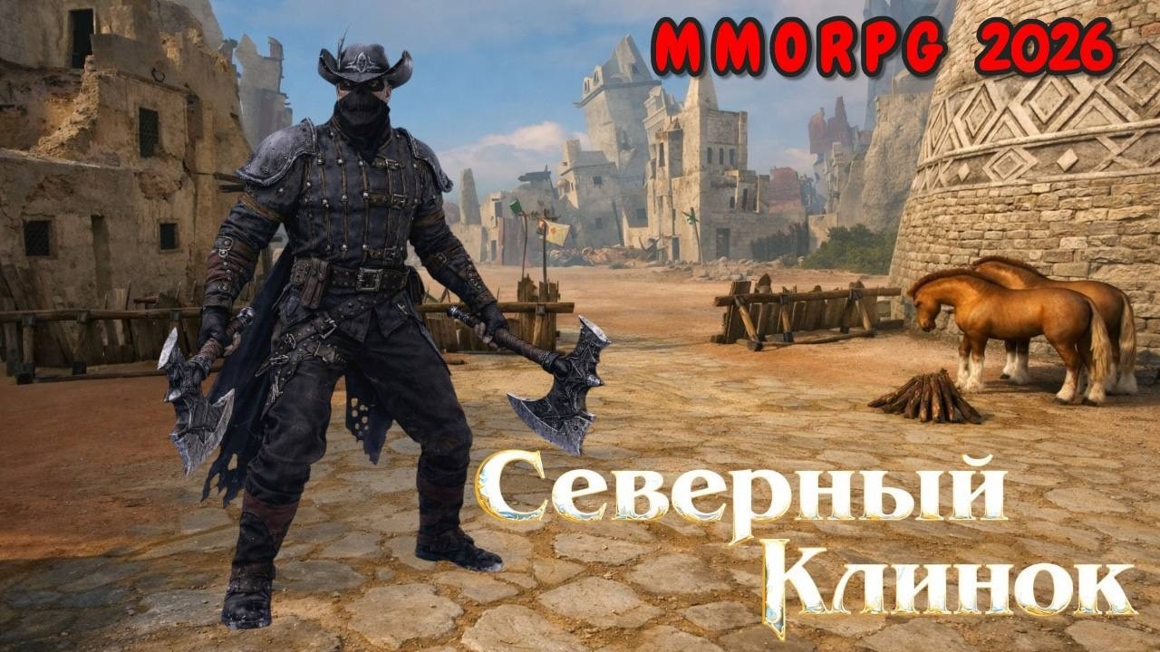 Северный Клинок 2026 | Рубикон [Разбойник #14]
