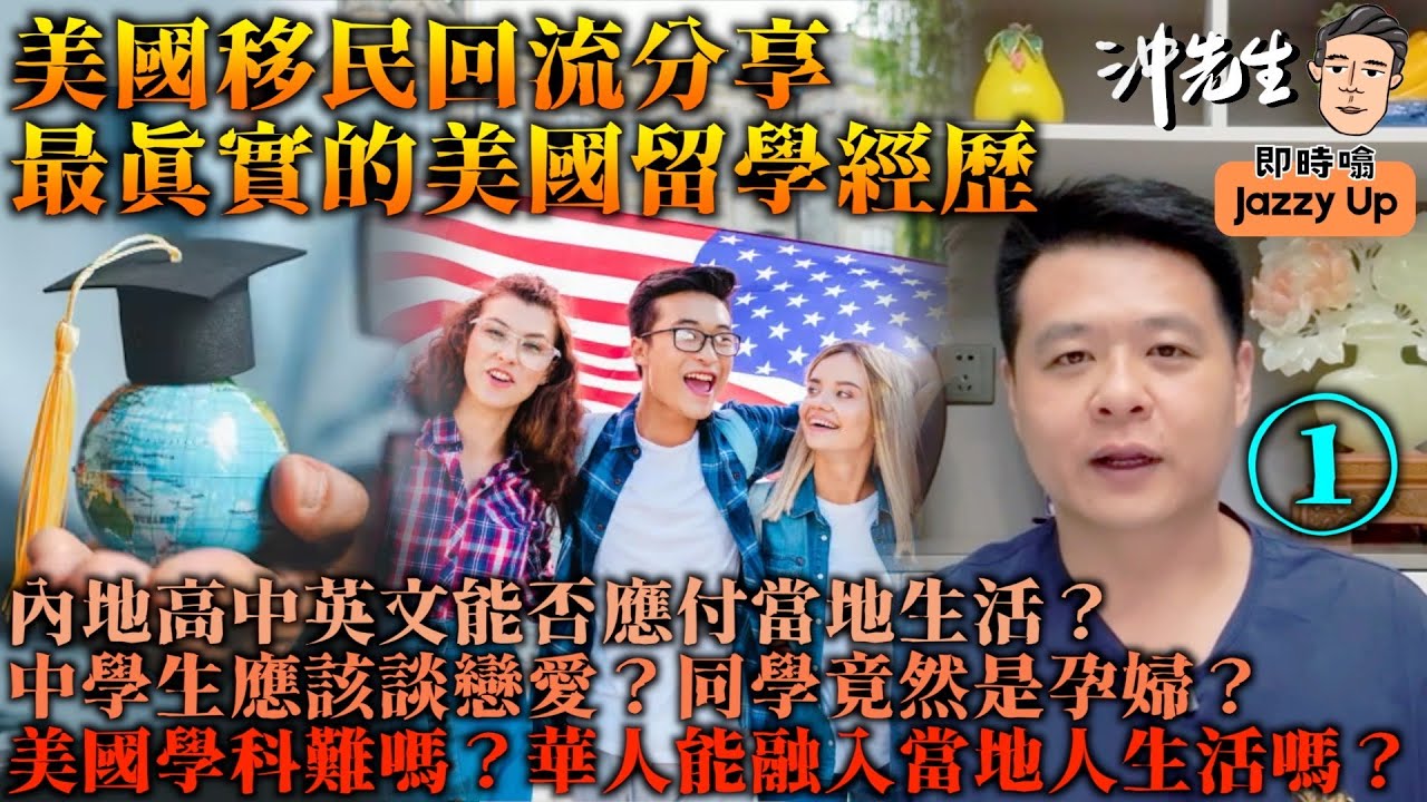 美國移民回流分享，最真實的美國留學經歷（1）｜沖出黎傾