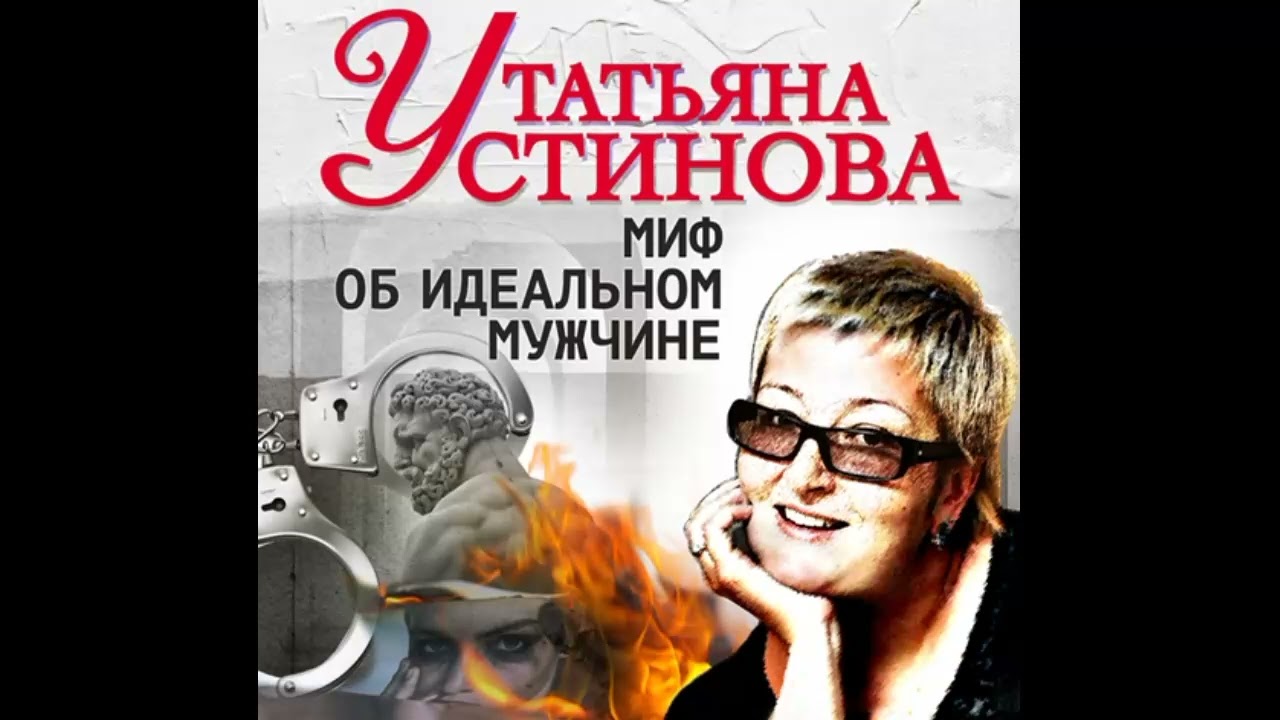 Миф об идеальном мужчине — Татьяна Устинова