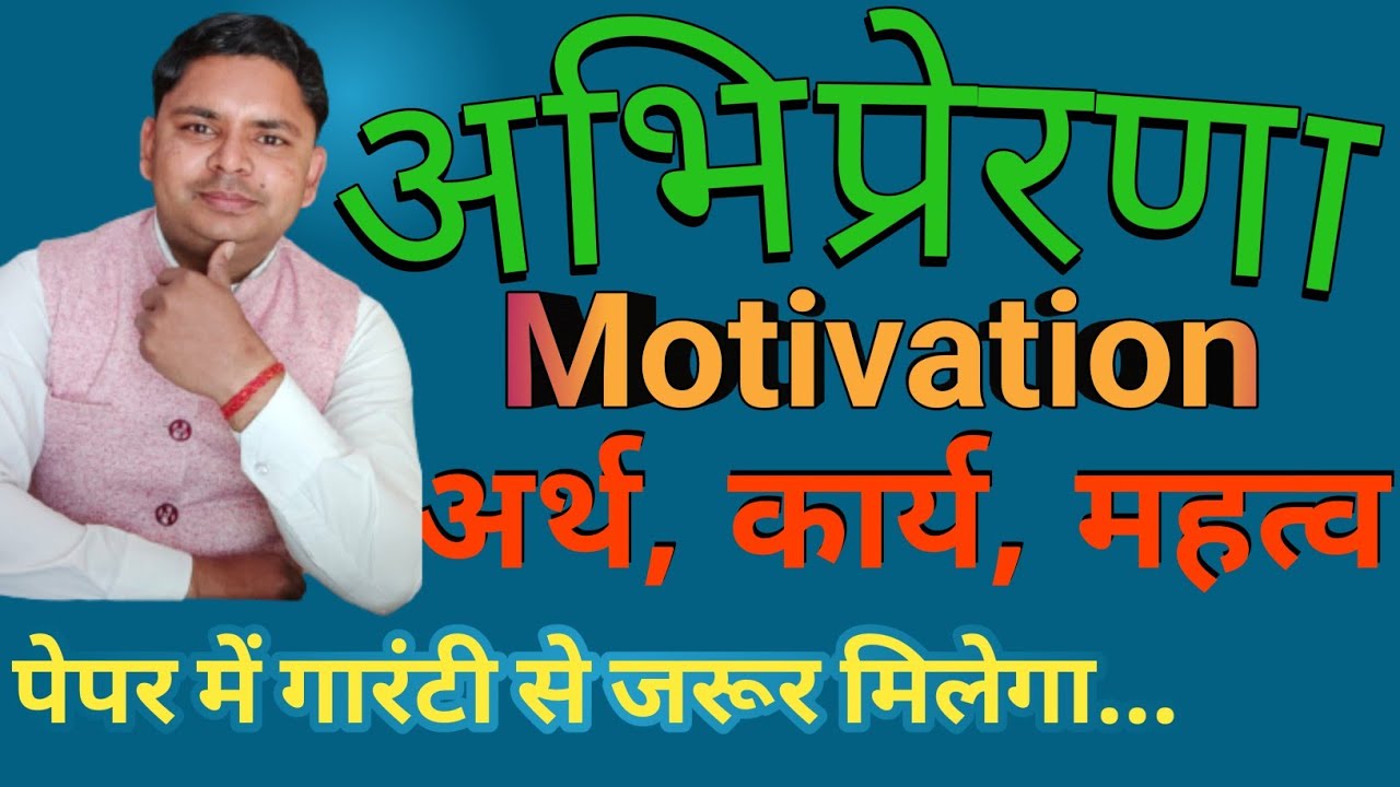 अभिप्रेरणा का अर्थ,रूप व विशेषताएँ | motivation meaning and characteristics | business management