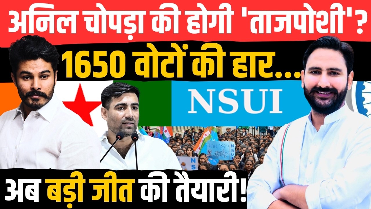 क्या Anil Chopra की होगी 'ताजपोशी'? 1650 वोटों की हार... अब बड़ी जीत की तैयारी!| NSUI President |TFI