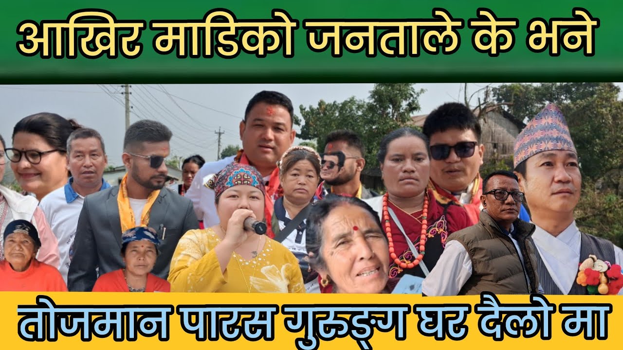 श्रर्म सस्कृति पार्टी को नेता कार्यकर्ता माडि मा घर दैलो गदै कस्ले के के भने त महत्त्वपूर्ण कुरागदै 