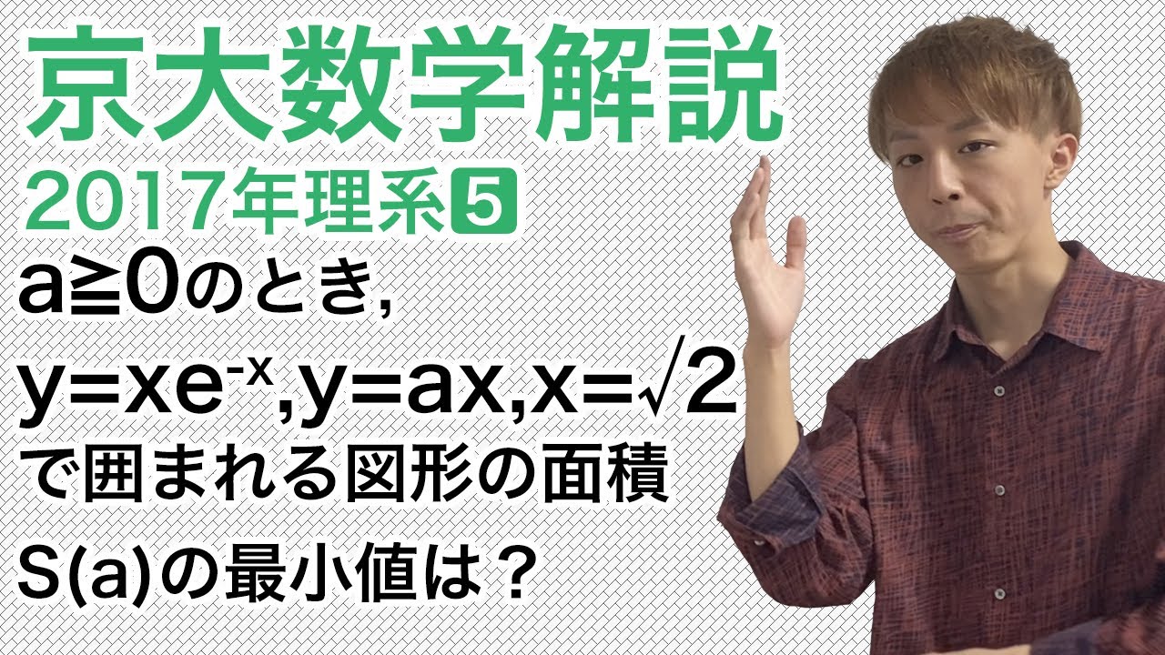 大学入試数学解説：京大2017年理系第5問【数学III　面積の最大最小】
