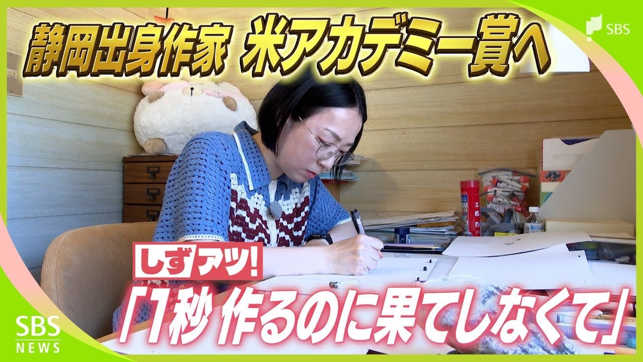 「パーキングエリアの夜」世界が認めたアニメーション作家 静岡市出身・村本咲さん【しずアツ！】