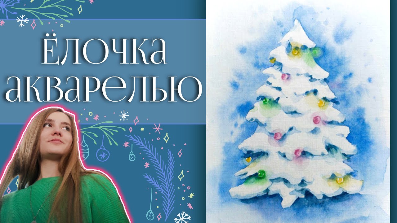 КАК ЛЕГКО НАРИСОВАТЬ ЕЛЬ 🌲 Рисуем елку поэтапно акварелью
