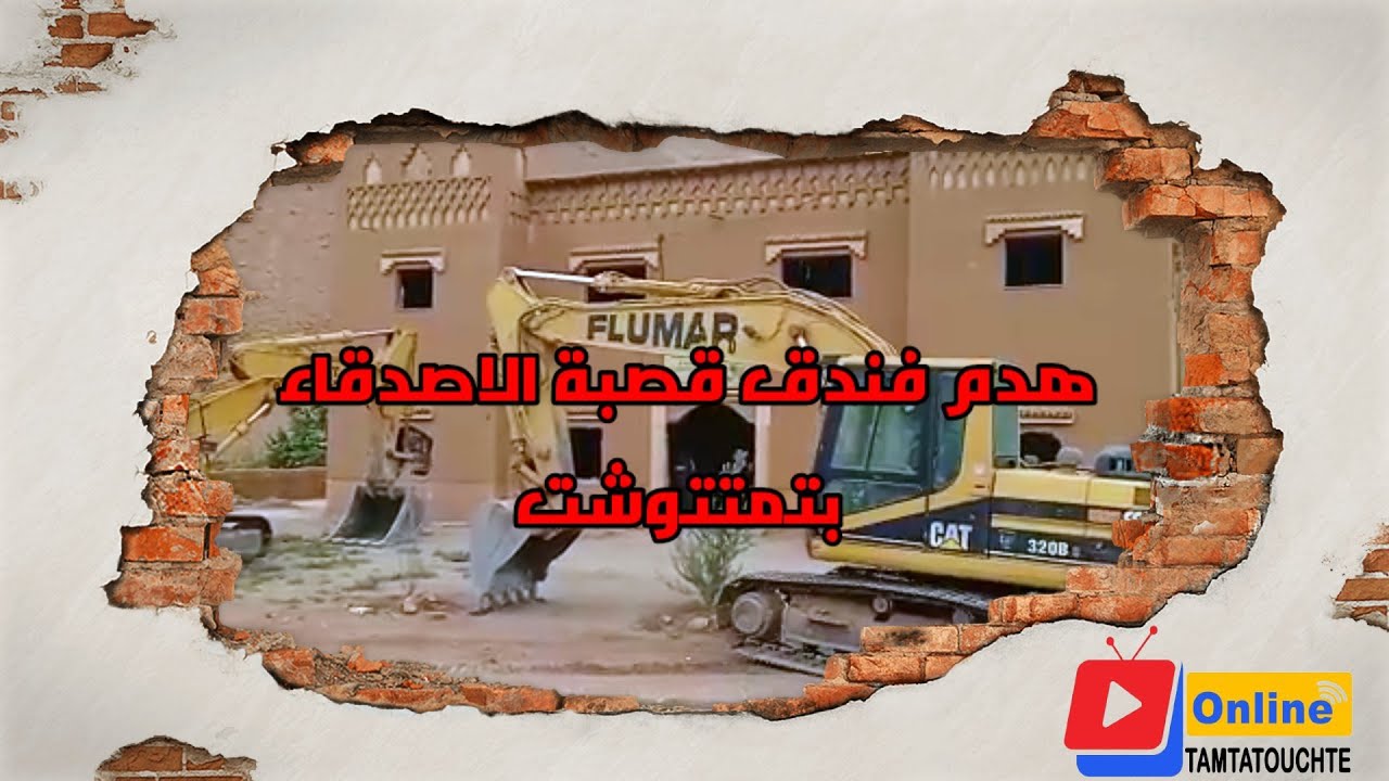 هدم قصبة les amis بتمتتوشت #تمتتوشت #قصبة #سد_تودغى #تنغير