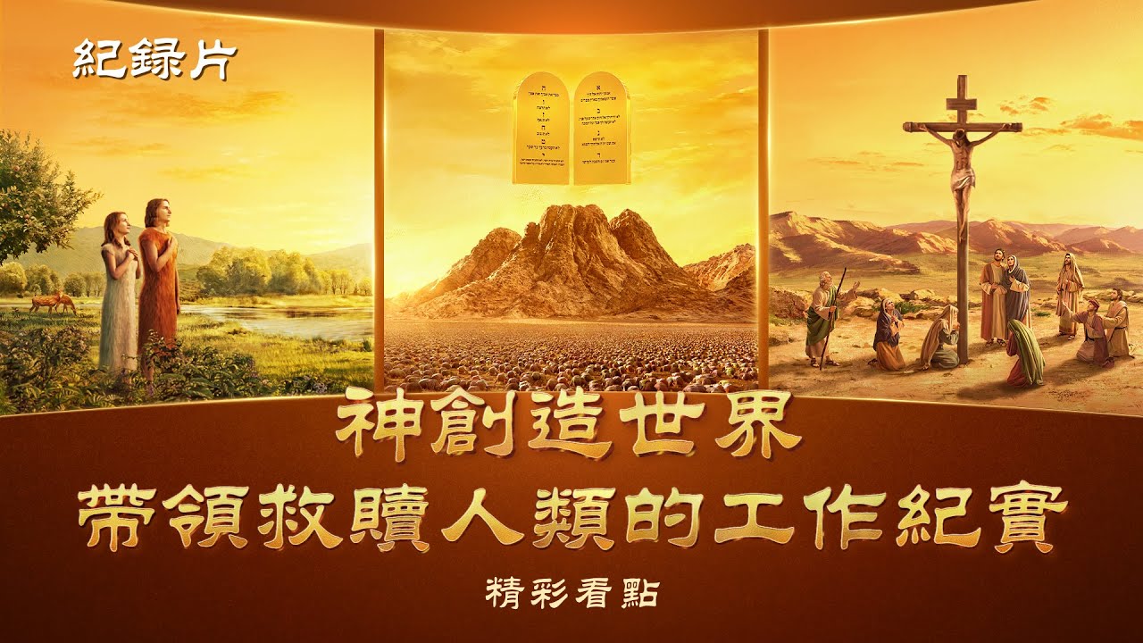 紀​​録片：神創造世界、帶領和救贖人類的工作紀實 - 精彩片段