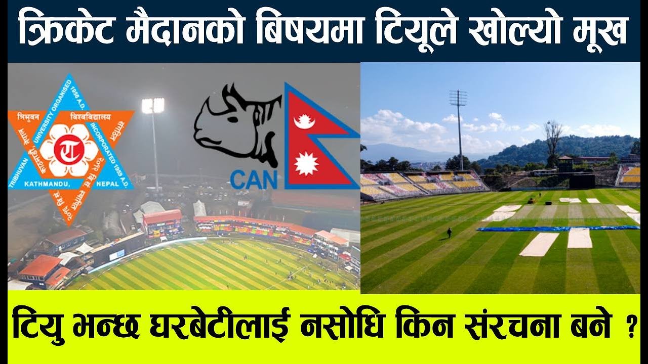 tu cricket ground news update टियु भन्छ क्यानको ब्यवहार ठिक भएन। क्रिकेट मैदानको  बिषय पेचिलो बन्दै।