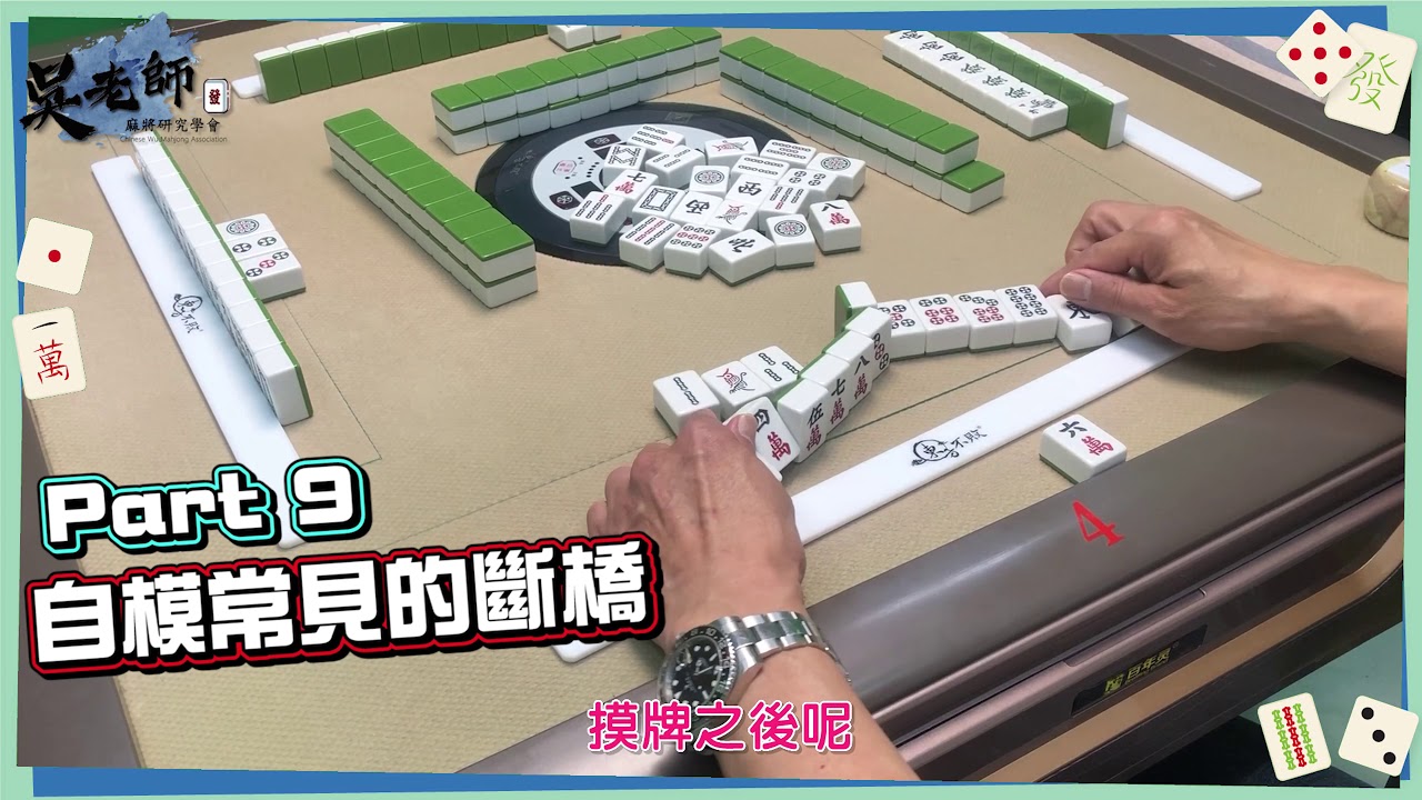 【教學影片】「吳老師麻將聯賽-自摸規則」大家記得入境隨俗｜20200711 吳老師麻將心法