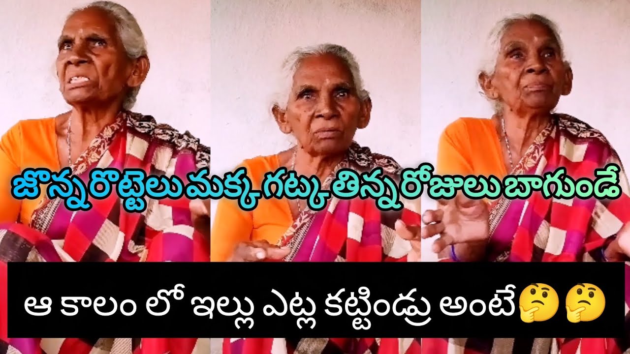 జొన్న రొట్టెలు మక్క గట్క తిన్న రోజులు బాగుండే🙃#oldendaysaregoldendays #ammamma #viral 