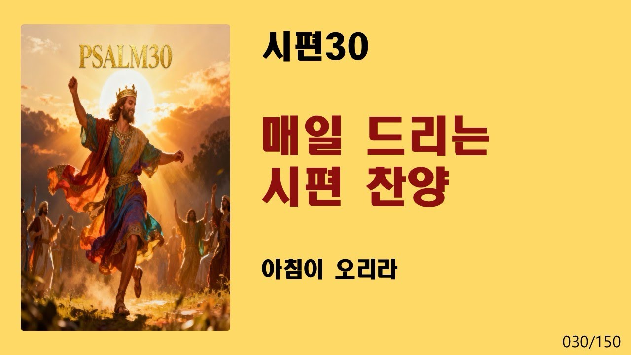 [매일 드리는 시편 찬양] 시편30-아침이 오리라