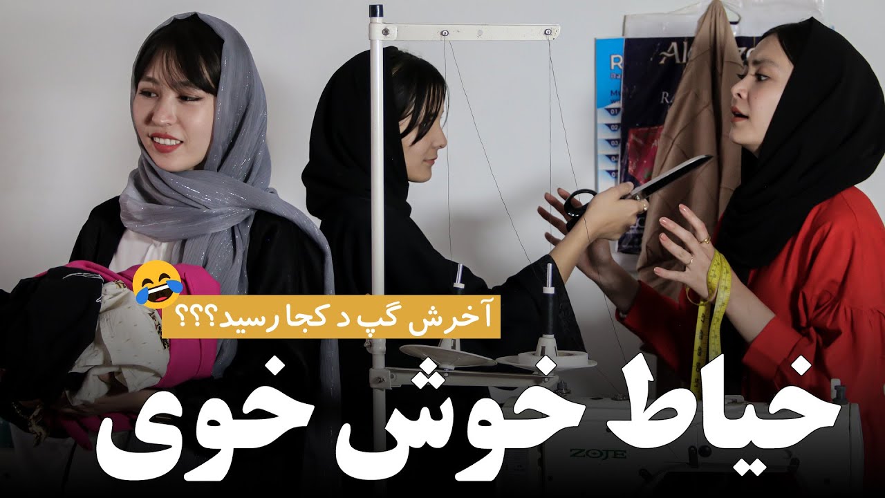 درامه خنده دار و آموزنده، خیاط خوش خوی