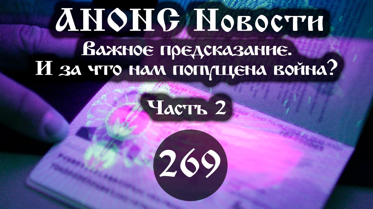 Анонс 22.10.2023 Важное предсказание. И за что нам попущена война? (Выпуск №269. Часть 2)