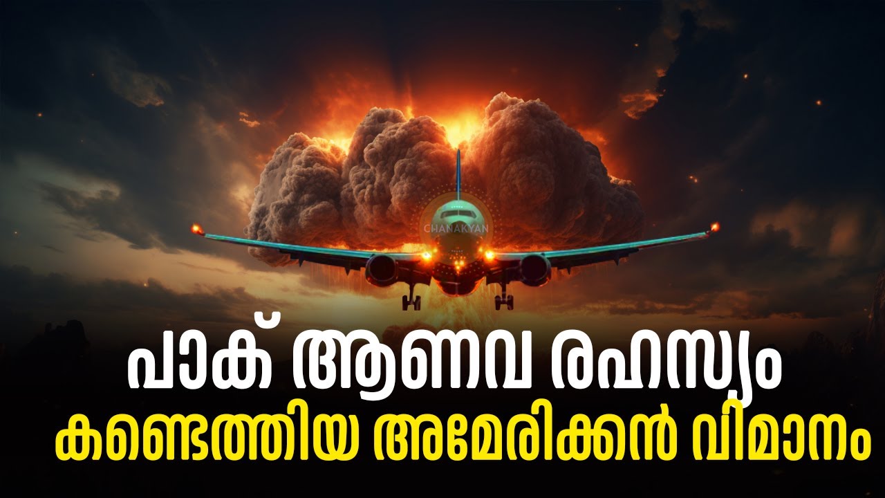 കിരാന കുന്നിലെ ആണവ വികിരണം കണ്ടത്താൻ അമേരിക്ക പാകിസ്ഥാനിലേക്ക് അയച്ച ബോയിങ് WC-135 CONSTANT PHOENIX