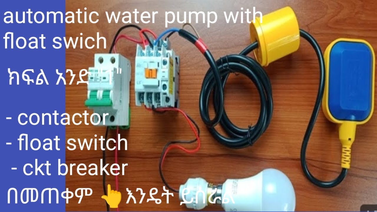 👉🤔automatic water pump with float switch ! ኮንታክተር  ,ፍሎት  ስዊች, ckt ብሬከር በመጠቀም እንዴት ይሰራል! ክፍል አንድ...