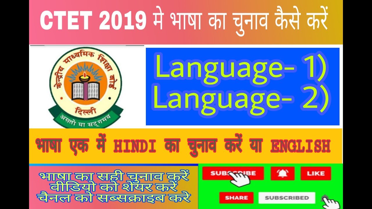 #CTET_2019|| #language_1 #language_2 ||  language ko kaise select Kare CTET 2019 ||