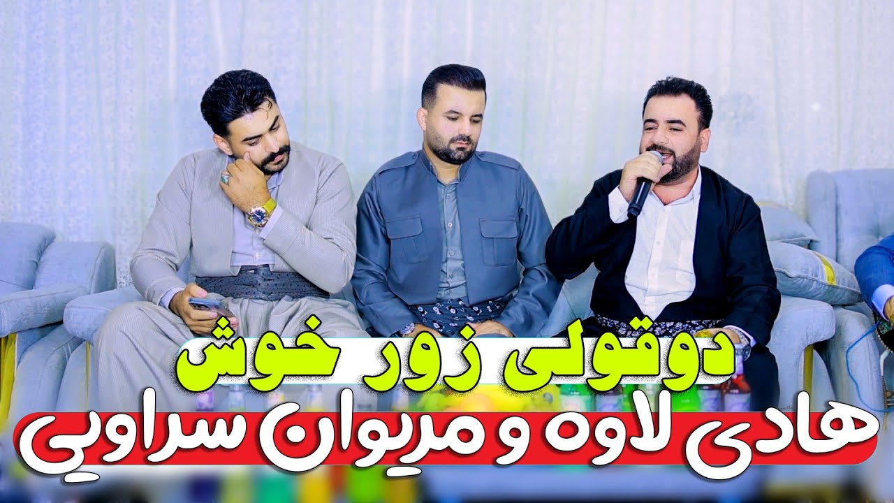 هادی لاوه و مریوان سه راویی دانیشتنی حمه ی گه ولان کیوان و آلان مولانی/hadilawa v marivansaravi 2