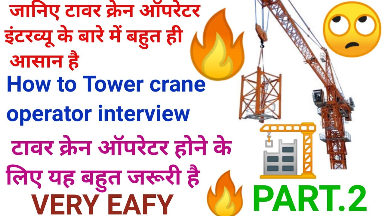 टावर क्रेन ऑपरेटर इंटरव्यू मैं क्या पूछते हैं सेफ्टी  डिपार्टमेंट.tower crane interview 2