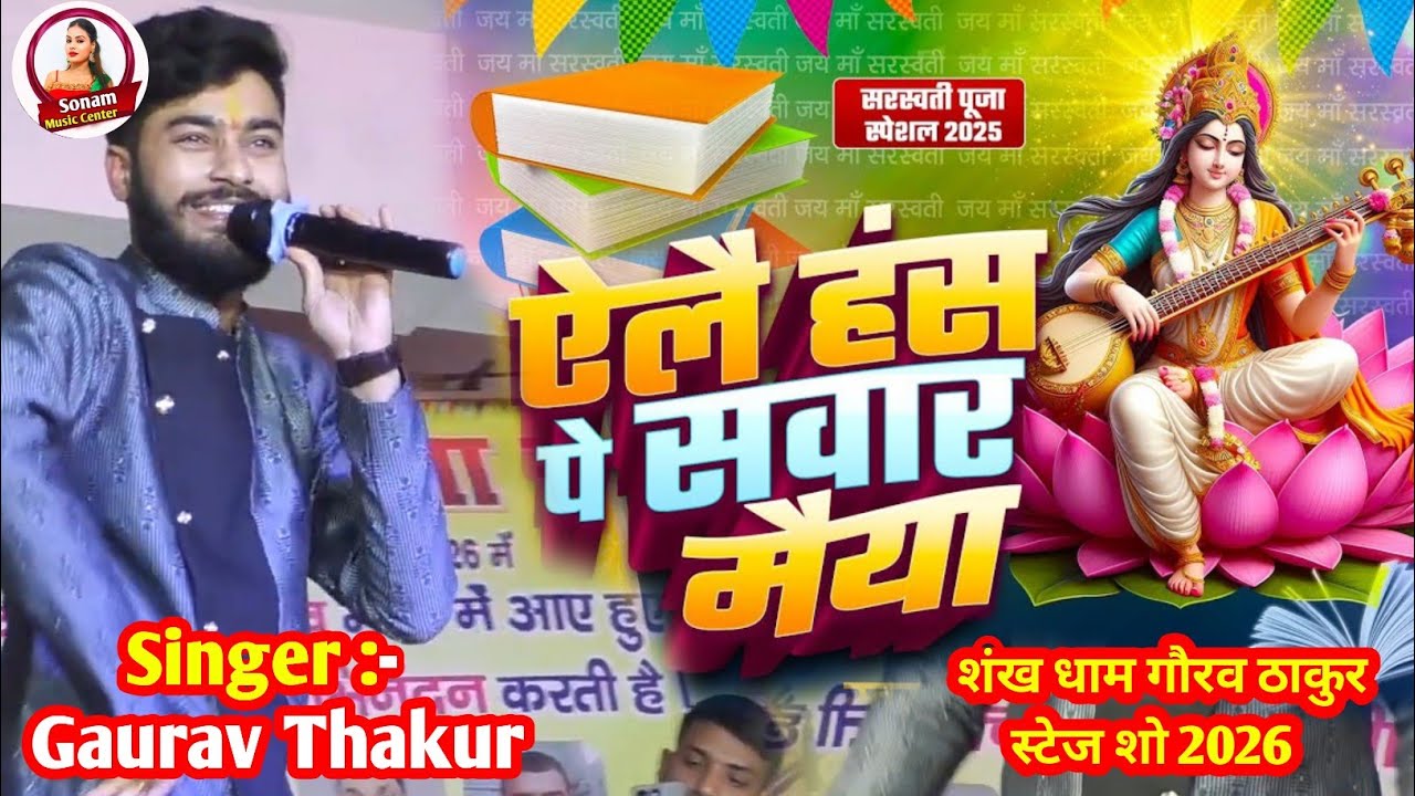 साँख धाम सरस्वती पूजा गीत 2026 Gaurav Thakur | हंस 🦢पे सवार मैया | Aile Hans Pe Sawar Sarswati Maiya