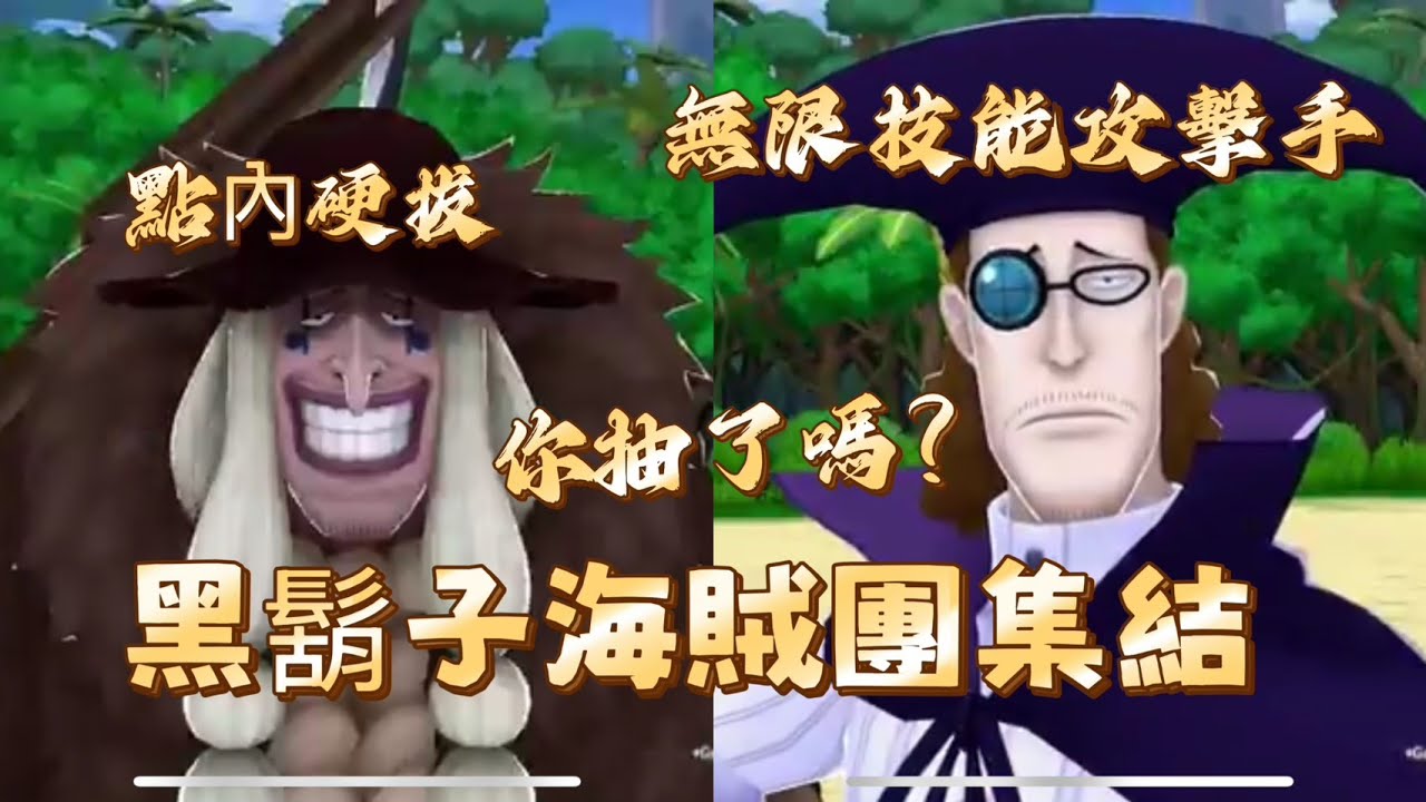黑鬍子海賊團來襲  團員集結 你抽了嗎?【One Piece Bounty Rush】實況台｜🔴直播放送中🔴｜ 功夫海牛回歸 重生之路 #超傳奇黑鬍子中秋烤肉🍖