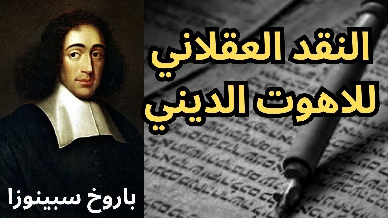 5- باروخ سبينوزا Spinoza/النقد العقلاني للاهوت الديني