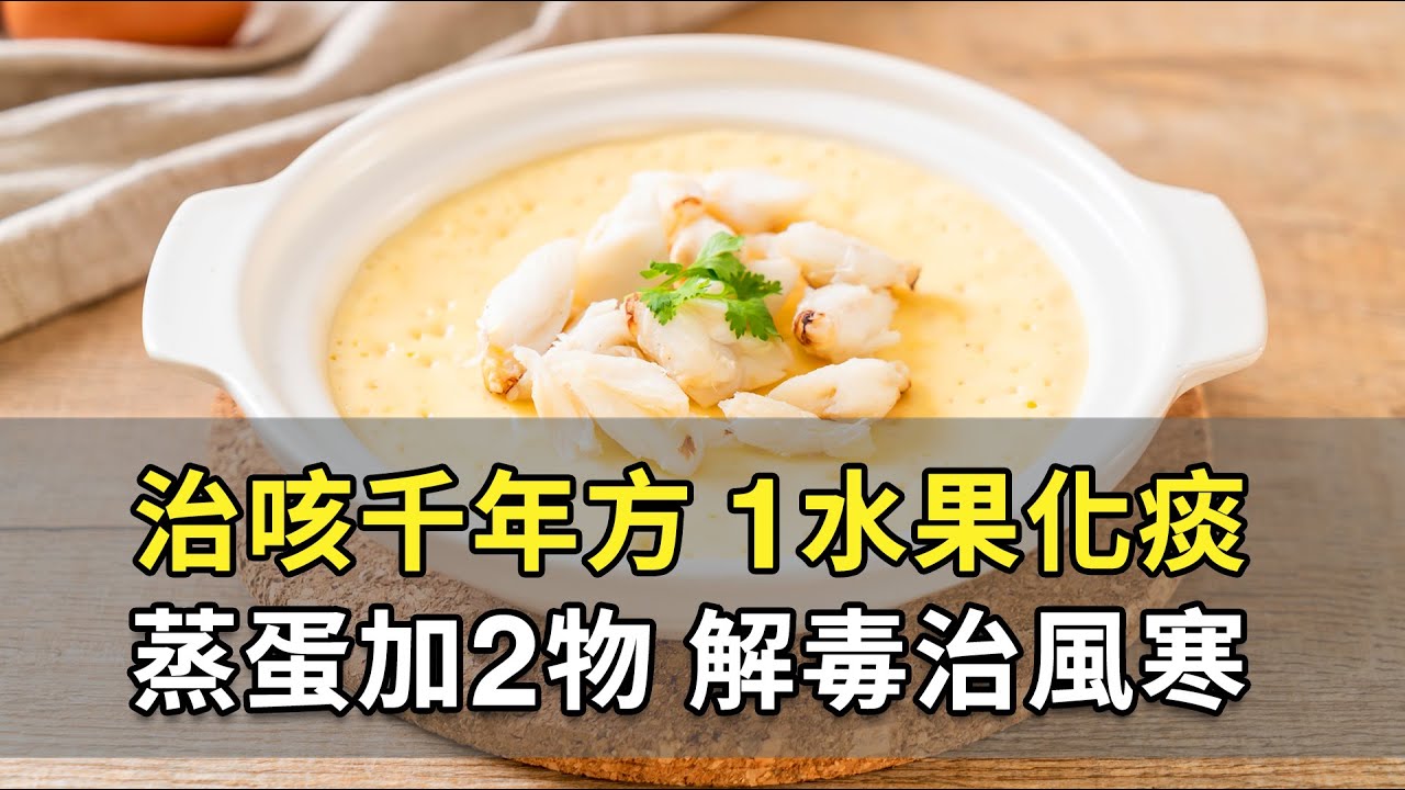 咳不停 睡不好！按按手上1穴，咳嗽 退散。治咳 千年秘方，1水果遠離 乾咳。紫蘇解魚蟹毒！蒸蛋 加2物，大人小孩潤肺護氣管｜曹永昌 醫師｜646