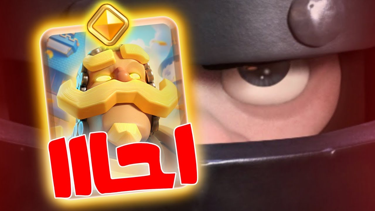 الفارس الباسل مع الميقانايت مش طبيعي !! 