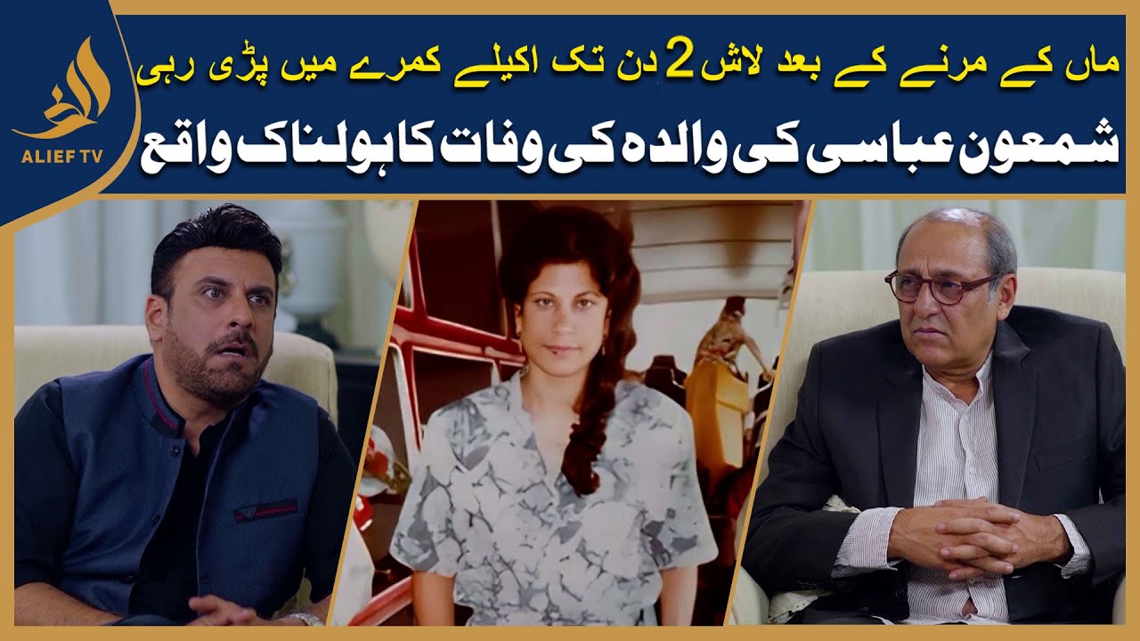 Meri Maa ki Dead Body 2 din Tak Aik Kamray Ma Parhi rahi I Shamoon Abbasi | Life Story