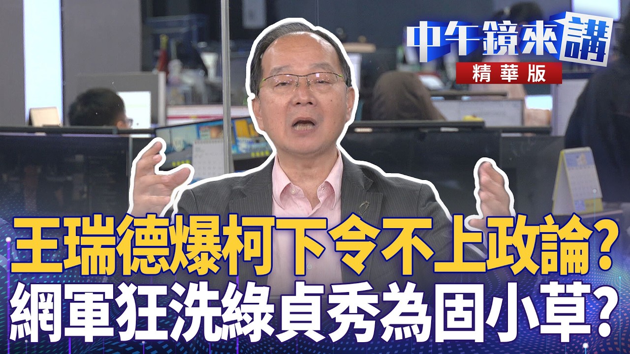 王瑞德爆柯下令不上政論？　網軍狂洗綠貞秀為固小草？｜李貞秀 范世平 張益贍 王瑞德 于北辰｜潘照文｜【#中午鏡來講】20260415