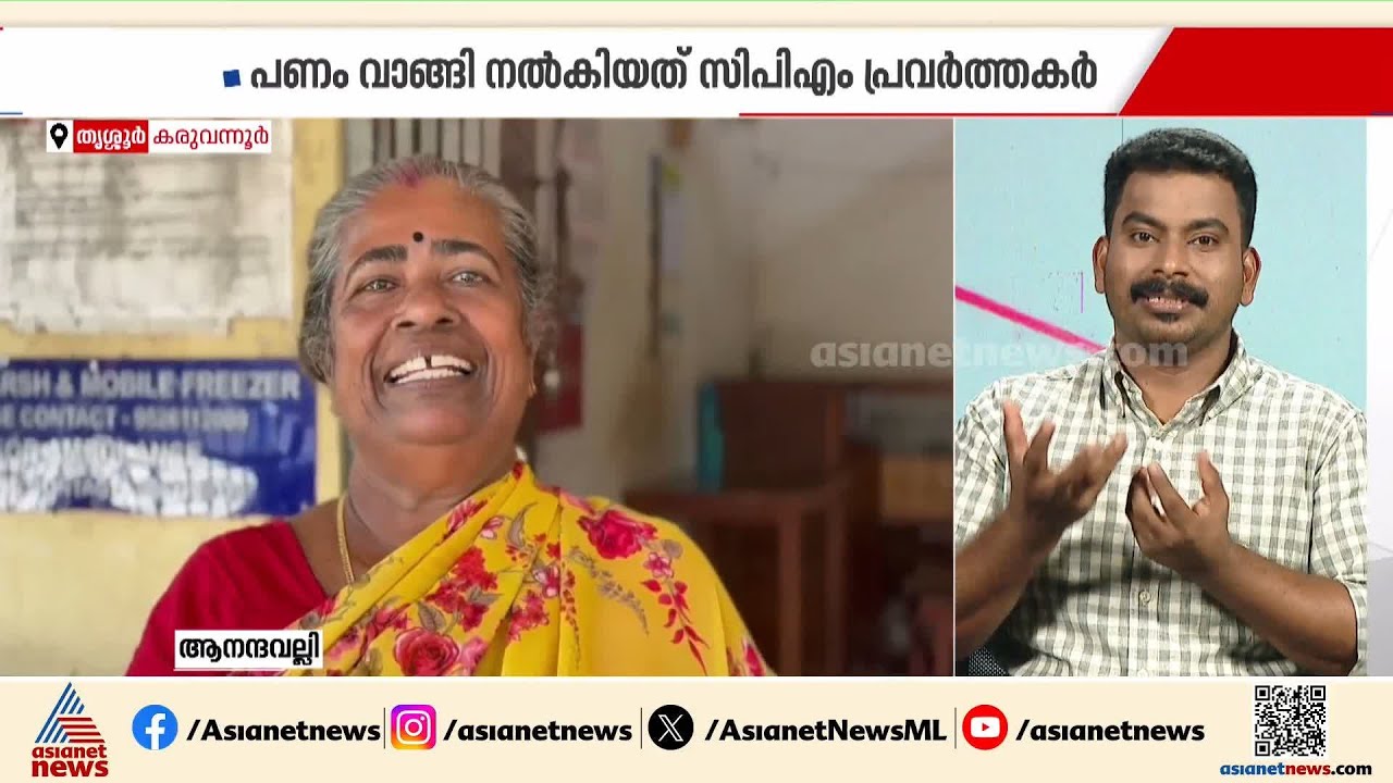 'സുരേഷ് ​ഗോപിയെ കണ്ട നേരത്ത് ബാങ്കിന്റെ ആളുകളെ കണ്ടാൽ കാശ് കിട്ടുമായിരുന്നു';ആനന്ദവല്ലി | Karuvannur