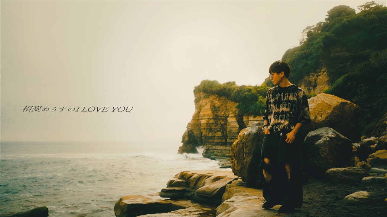 TAK-Z - 相変わらずのI LOVE YOU (Official Music Video)