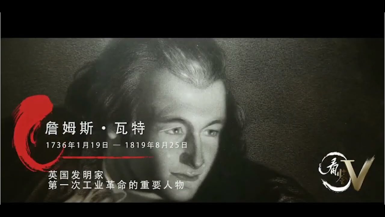 【画啦啦小灯塔】天才发明家 06 瓦特