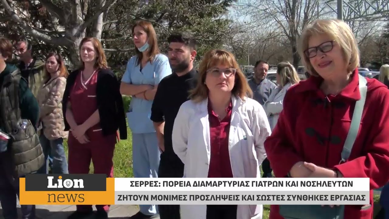 Σέρρες: Γιατροί και νοσηλευτές απαιτούν μαζικές προσλήψεις και τέλος στα εξαντλητικά ωράρια