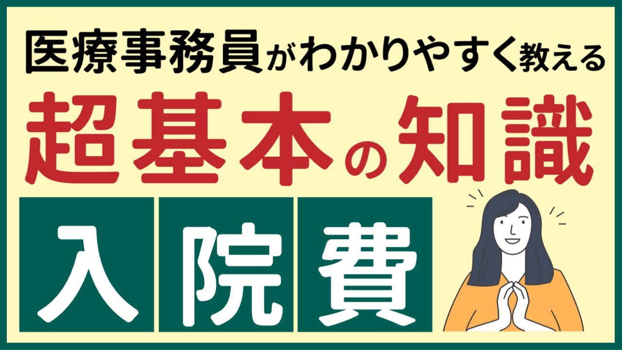 払えない！？入院費用いくらかかる？超基本知識と節約術を医療事務員がわかりやすく解説